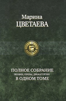 ПСС Поэзии,прозы,драматургии Цветаевой в одном томе