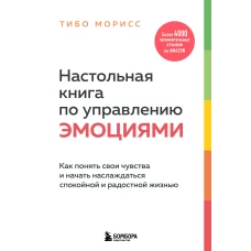 Настольная книга по управлению эмоциями. Как понять свои чувства и начать наслаждаться спокойной и радостной жизнью