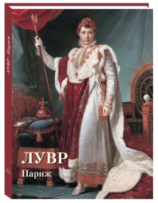 Лувр. Париж