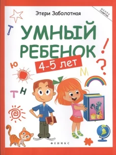 Умный ребенок: 4-5 лет.