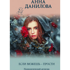 Если можешь - прости