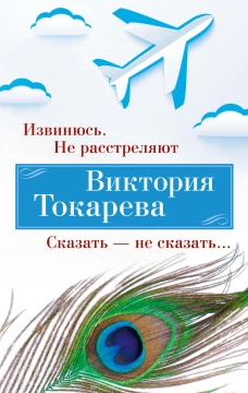 Извинюсь. Не расстреляют. Сказать &mdash; не сказать...