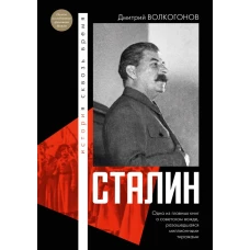 Сталин