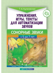 Упражнения, игры, тексты для автоматизации звуков. Сонорные звуки. С 5 до 7 лет. ФГОС