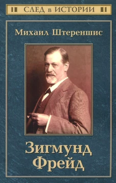 Зигмунд Фрейд
