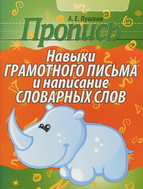 Пропись. Навыки грамотного письма и написания словарных слов