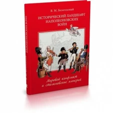 Исторический ландшафт наполеоновских воин.Мировой конфликт и столкновение империй