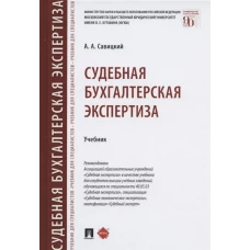 Судебная бугалтерская экспертиза.Учебник