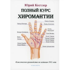 Полный курс хиромантии. Классическое руководство по изданию 1911 года