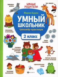 Умный школьник. Тренажер-практикум: 2 класс 