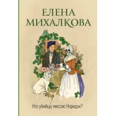 Елена Михалкова: Кто убийца, миссис Норидж?