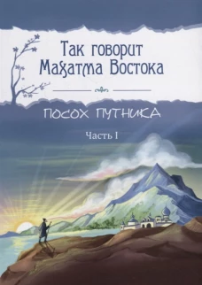 Так говорит Махатма Востока. Посох путника. Ч.1