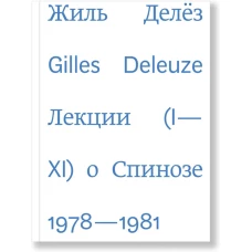 Лекции о Спинозе. 1978-1981