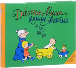 Девочка Маша, кукла Наташа и все-все-все