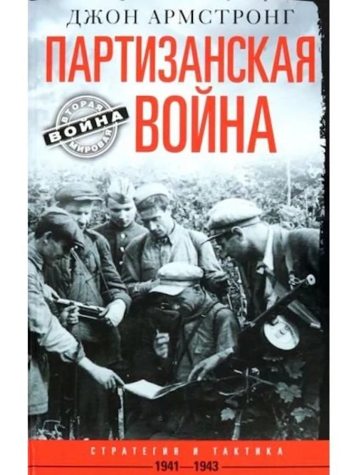 Джон Армстронг: Партизанская война. Стратегия и тактика. 1941-1943