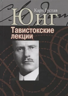 Карл Юнг: Тавистокские лекции