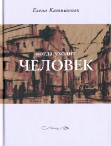 Когда уходит человек