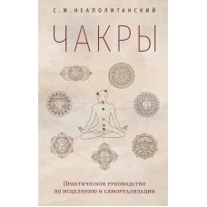 Чакры. Практическое руководство по исцелению и самореализации