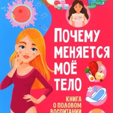 Почему меняется моё тело? Книга о половом воспитании для девочек от 9 до 13 лет(МЕЛОВКА)