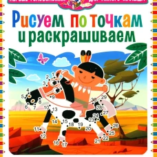 ПГУМ. Рисуем по точкам и раскрашиваем. Для детей от 4 до 7 лет