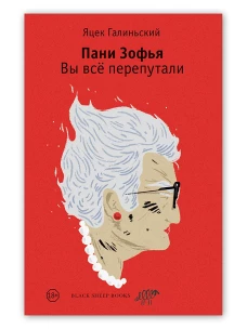 Пани Зофья.У вас колесо отвалилось