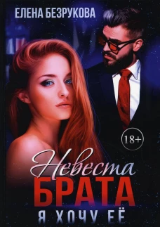 Невеста брата. Я хочу ее. Безрукова Е.
