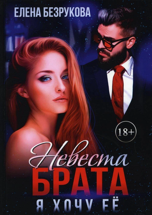 Невеста брата. Я хочу ее. Безрукова Е.