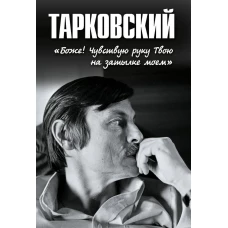 Николай Бурляев: Тарковский. «Боже!. . Чувствую руку Твою на затылке моём!. .»