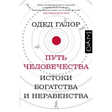 Одед Галор: Путь человечества. Истоки богатства и неравенства