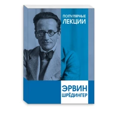 Эрвин Шредингер: Популярные лекции