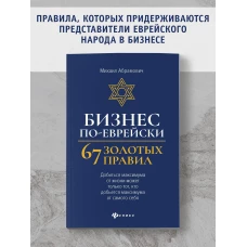 Михаил Абрамович: Бизнес по-еврейски. 67 золотых правил