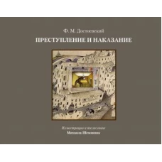 Федор Достоевский: Преступление и наказание