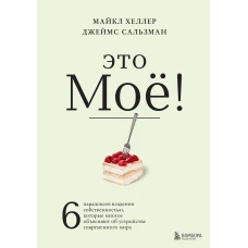 Это моё! 6 парадоксов владения собственностью, которые многое объясняют об устройстве современного мира