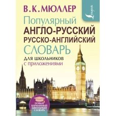 Популярный англо-русский русско-английский словарь для школьников с приложениями