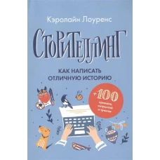 Сторителлинг. Как написать отличную историю