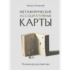 Питер.Метафорические ассоциативные карты.Полный курс для практики (16+)