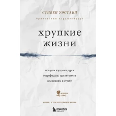 Хрупкие жизни. Истории кардиохирурга о профессии, где нет места сомнениям и страху