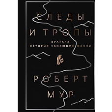 Следы и тропы. Путешествие по дорогам жизни