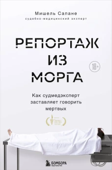 Репортаж из морга. Как судмедэксперт заставляет говорить мертвых