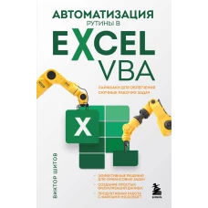 Автоматизация рутины в Excel VBA. Лайфхаки для облегчения скучных рабочих задач