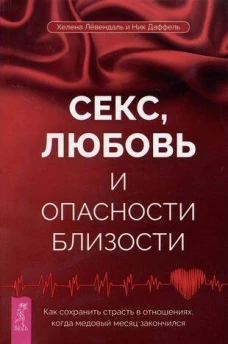 Секс,любовь и опасн.близ.Как сохр.страсть в(4056)