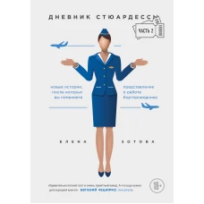 Дневник стюардессы. Часть 2. Новые истории, после которых вы поменяете представление о работе бортпроводника