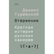 Вторжение. Краткая история русских хакеров