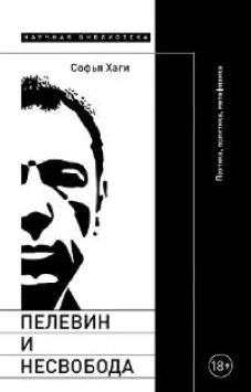 Пелевин и несвобода: Поэтика, политика, метафизика