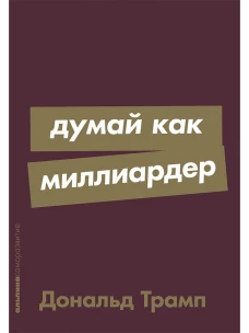 Думай как миллиардер