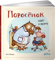 Поросёнок идёт к врачу