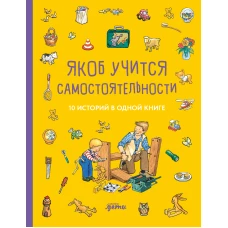 Якоб учится самостоятельности. 10 историй в одной книге