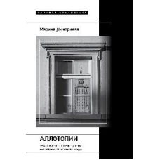 Аллотопии: Чужое и Другое в пространстве восточноевропейского города