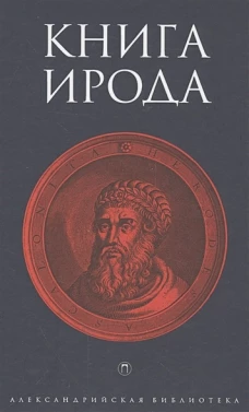 Книга Ирода
