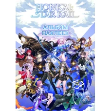 Honkai: Star Rail. Альбом 100 наклеек (белый)